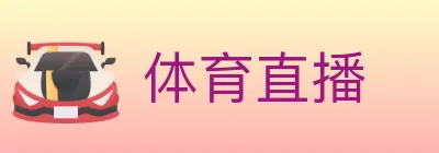 体育直播 logo